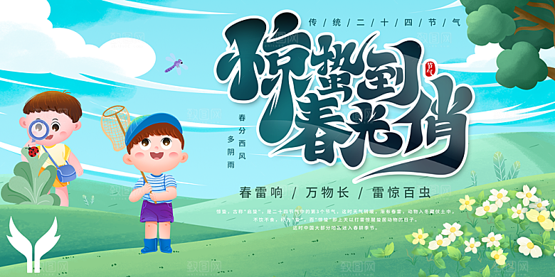 大气惊蛰节气宣传展板