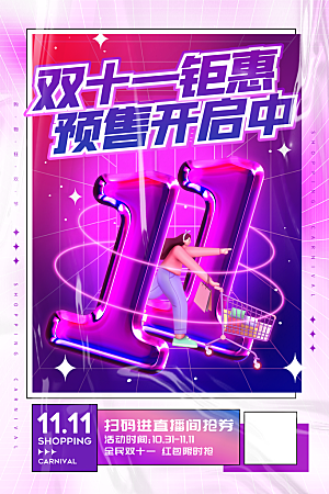酷炫双十一活动宣传海报