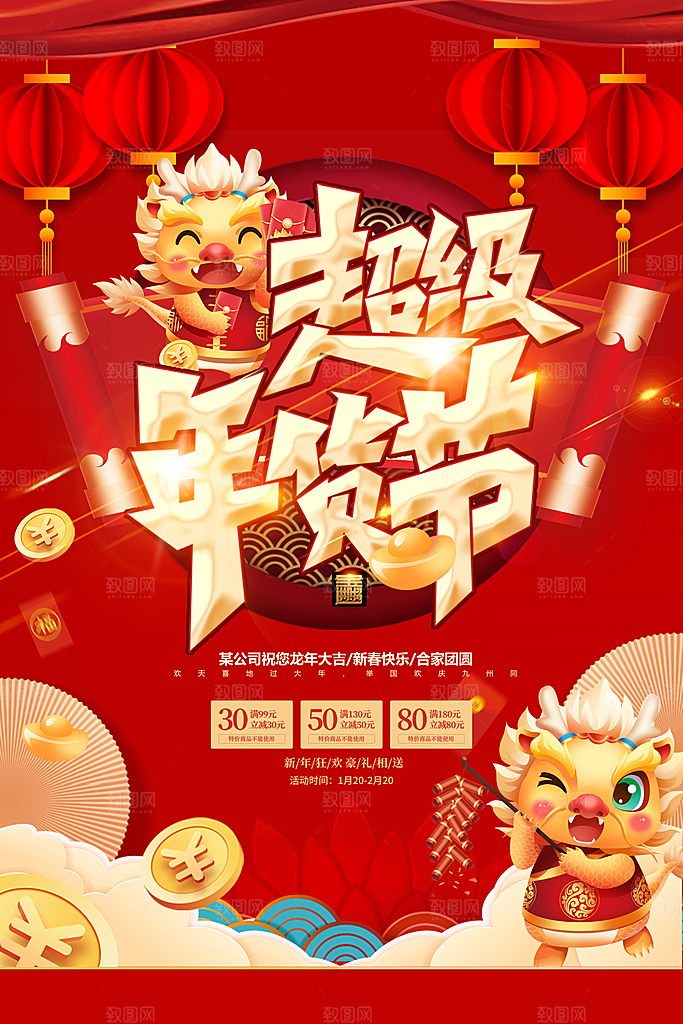 中国风喜气洋洋年货节春节