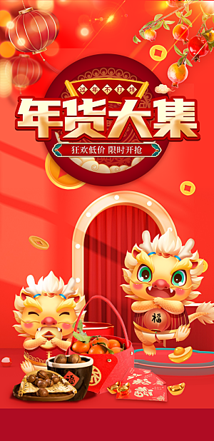 喜庆春节年货节海报