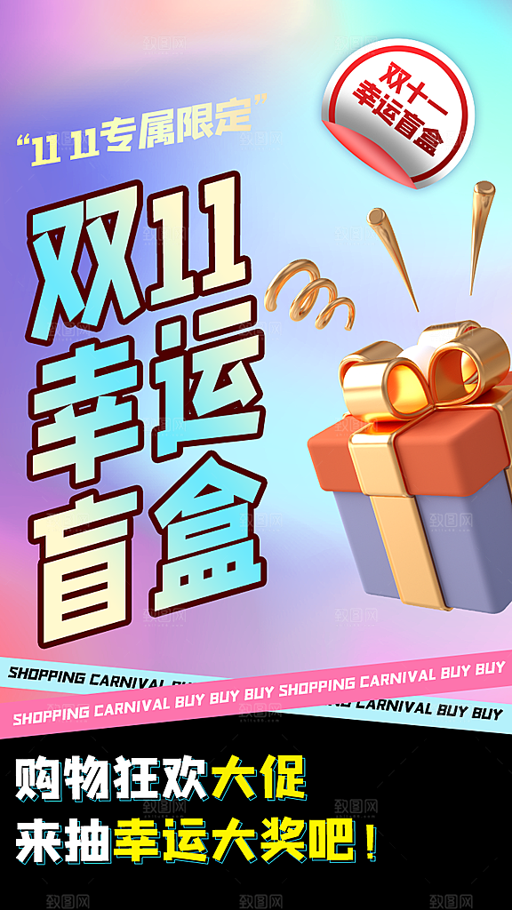 时尚双十一活动宣传海报