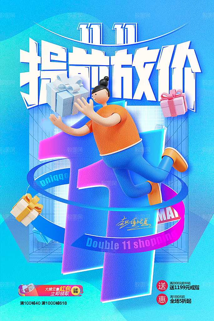 时尚双十一活动宣传海报