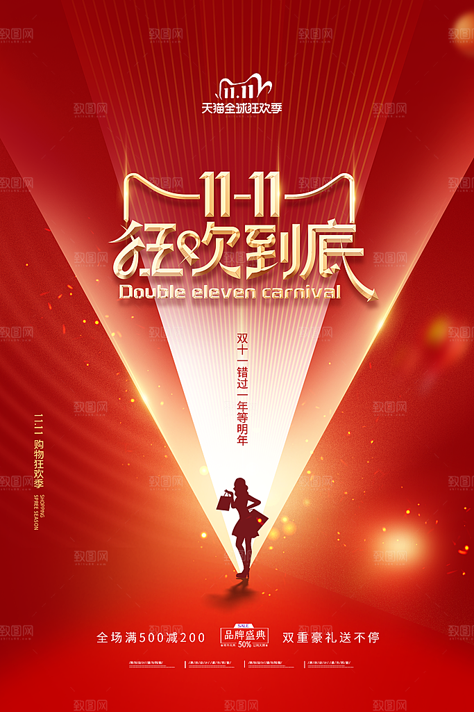 时尚双十一活动宣传海报