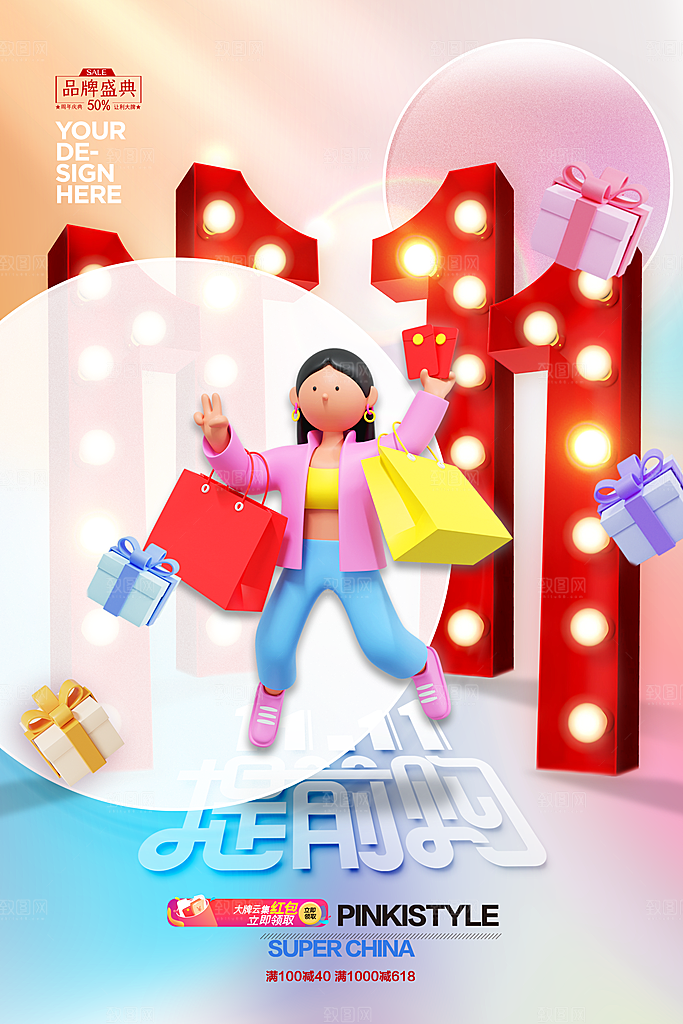 时尚双十一活动宣传海报