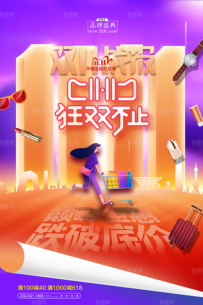 时尚双十一活动宣传海报