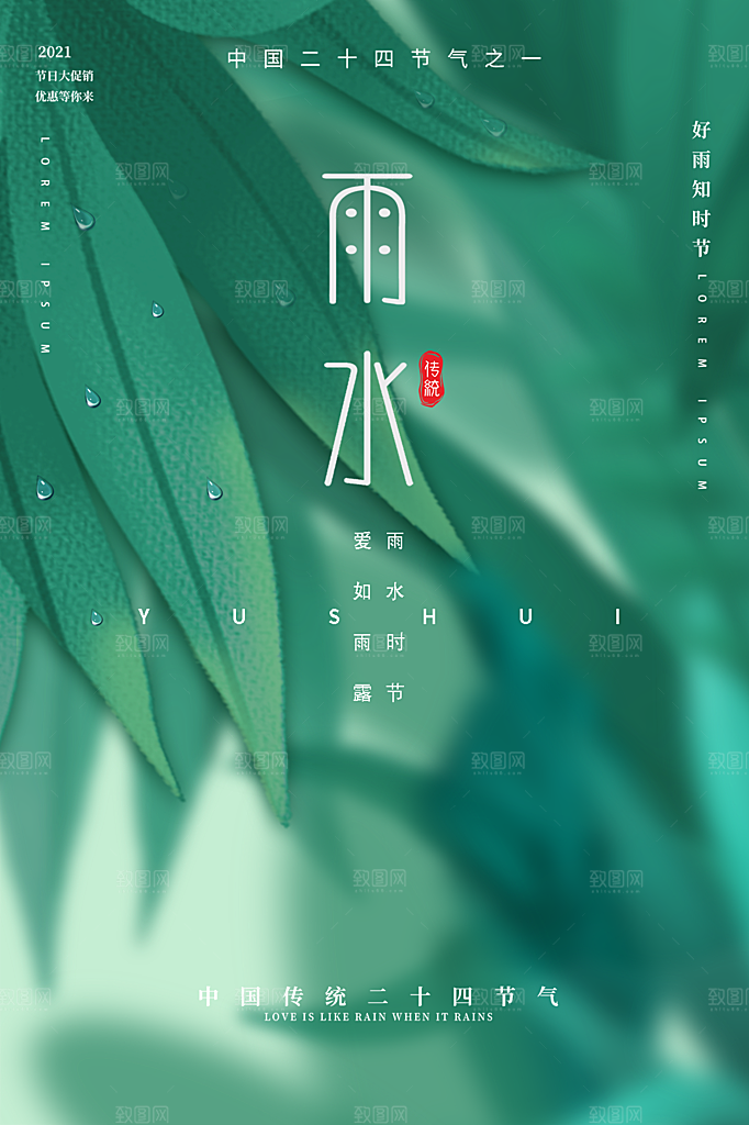 雨水节气简约大气海报