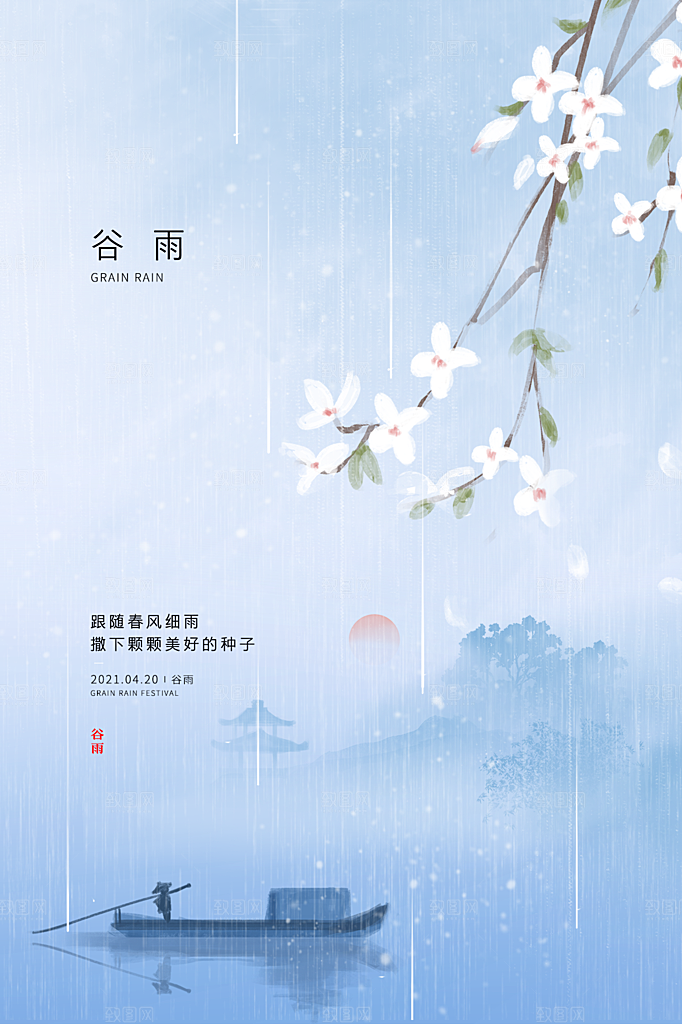 雨水节气简约大气海报