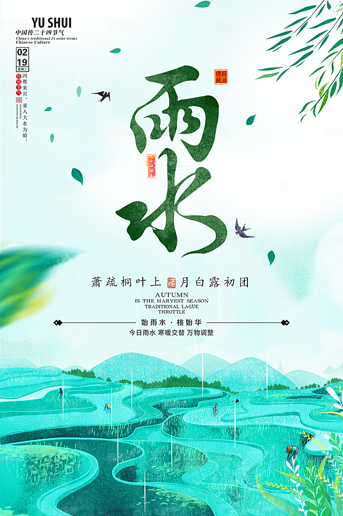 雨水节气简约大气海报