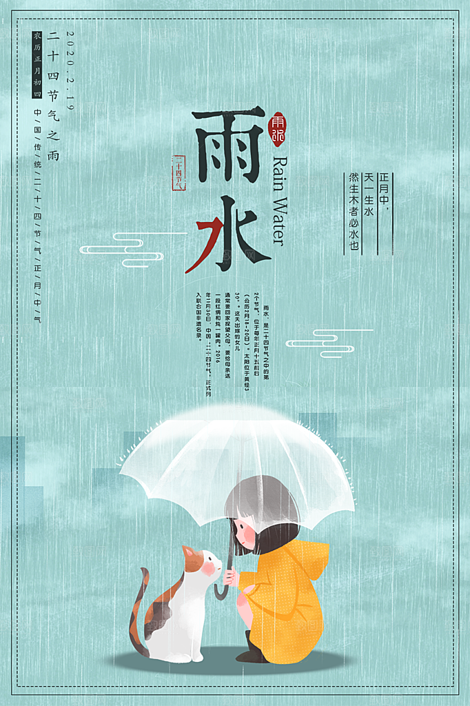 雨水节气简约大气海报