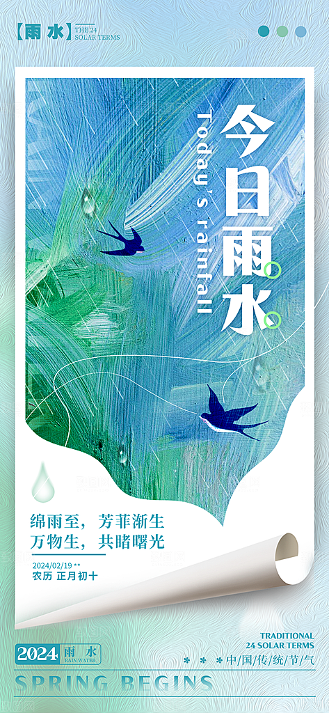 雨水节气简约大气海报
