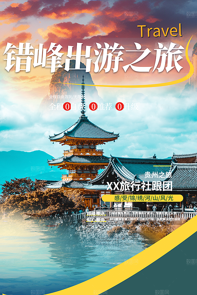 多彩旅游旅行社活动海报