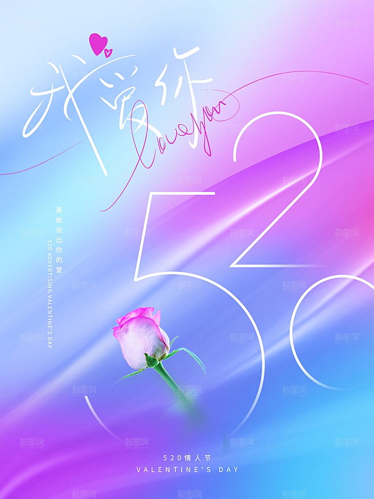 520情人节节日简约大气海报