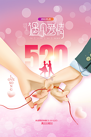 520情人节节日简约大气海报
