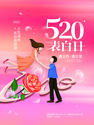 520情人节节日简约大气海报