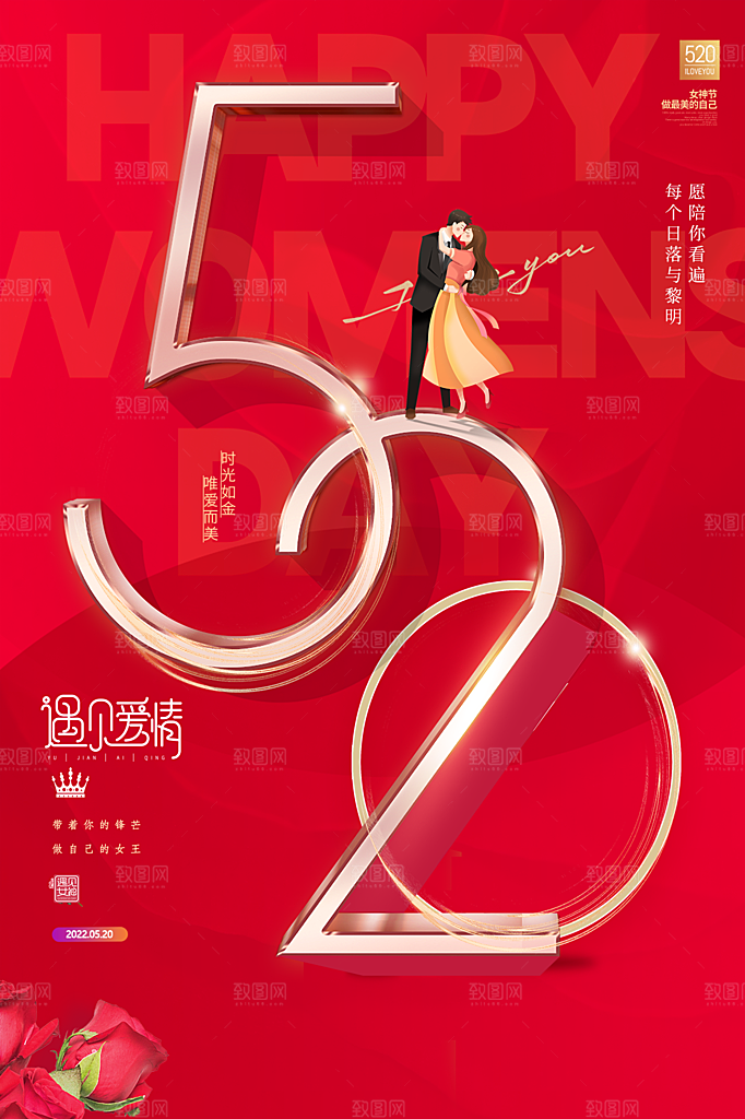 520情人节节日简约大气海报
