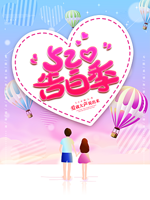 520情人节节日简约大气海报
