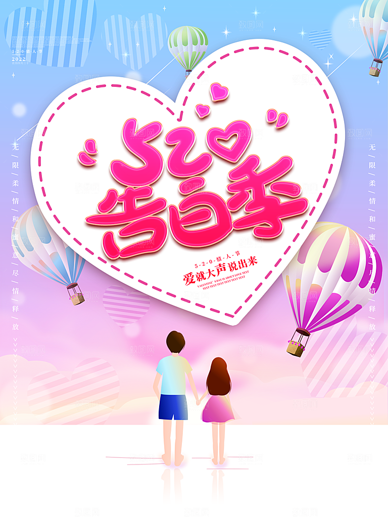520情人节节日简约大气海报