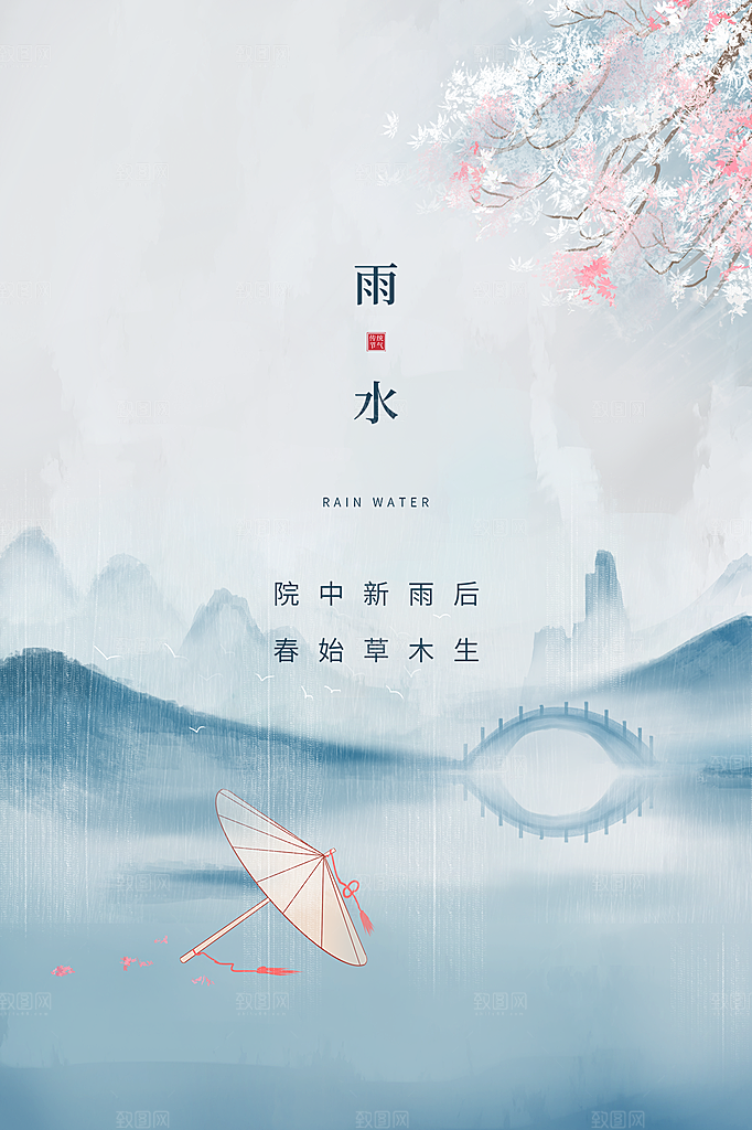 雨水节气简约大气海报