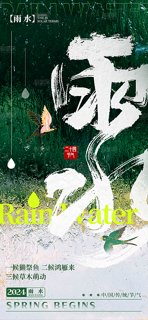 雨水节气简约大气海报