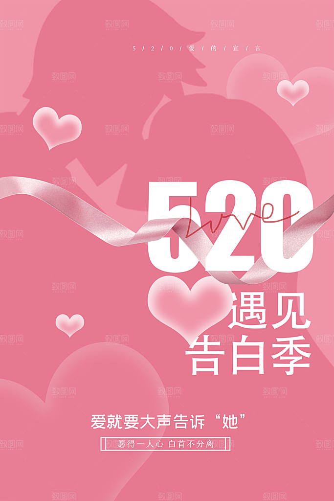 520情人节节日简约大气海报