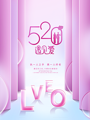520情人节节日简约大气海报