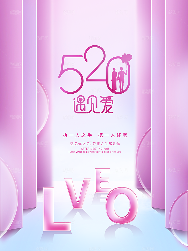520情人节节日简约大气海报