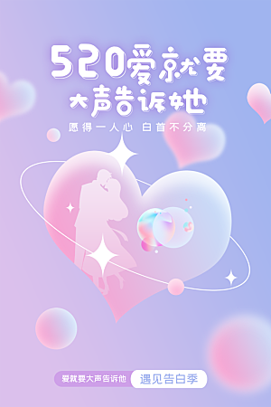 520情人节节日简约大气海报