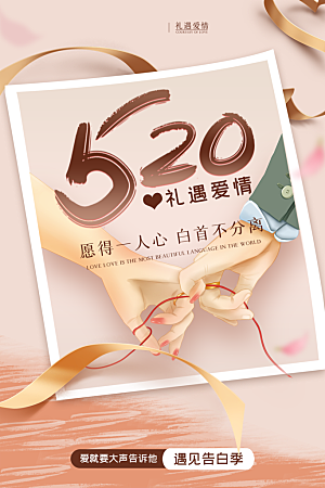 520情人节节日简约大气海报
