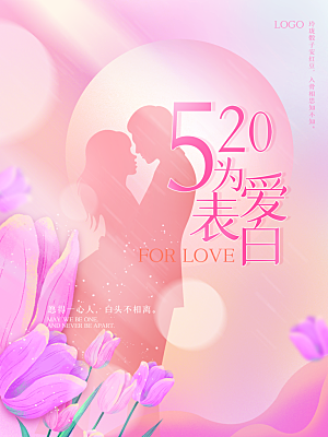 520情人节节日简约大气海报