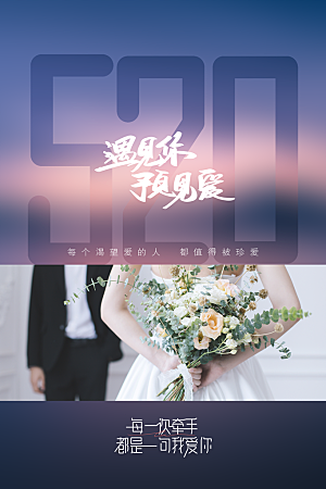 520情人节节日简约大气海报
