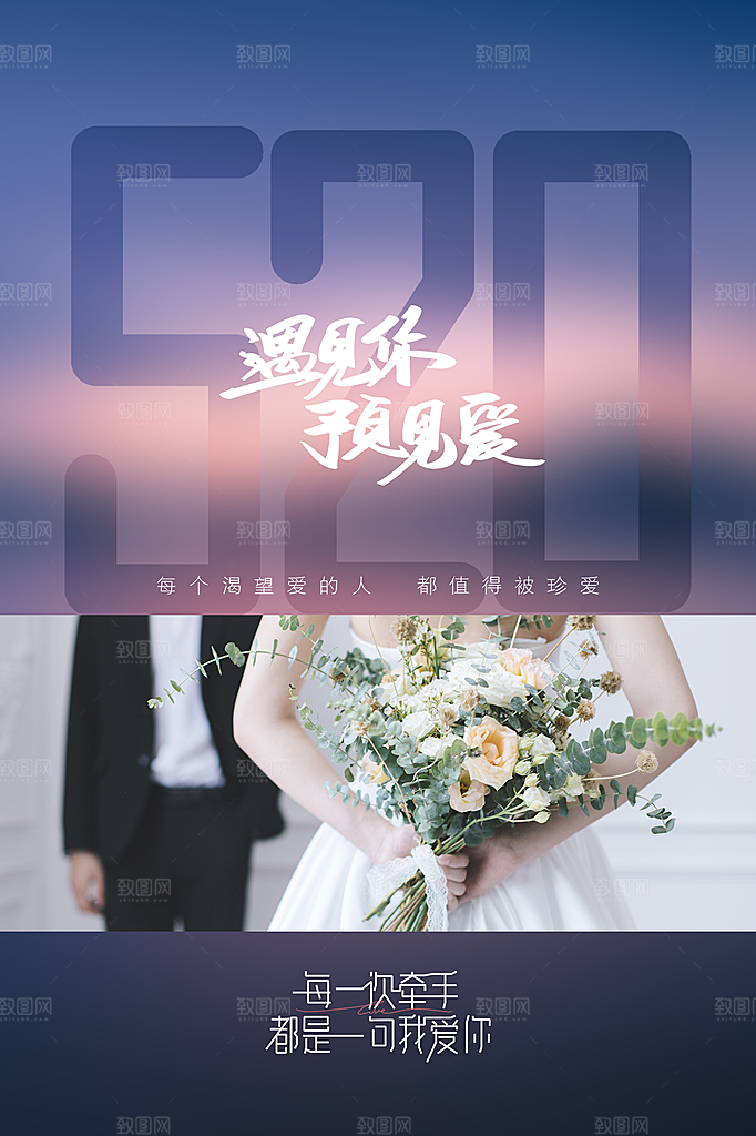 520情人节节日简约大气海报