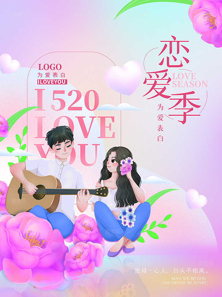 520情人节节日简约大气海报