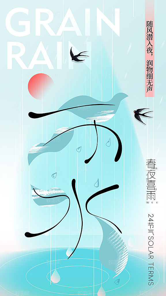 雨水节气简约大气海报