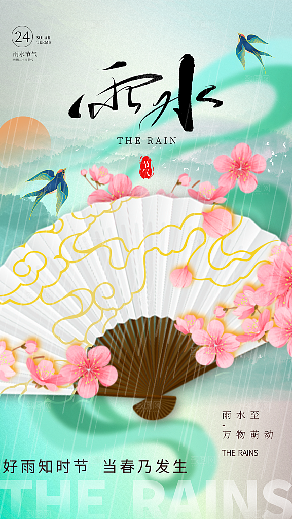 雨水节气简约大气海报