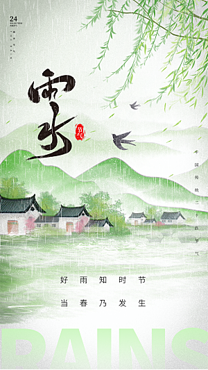 雨水节气简约大气海报