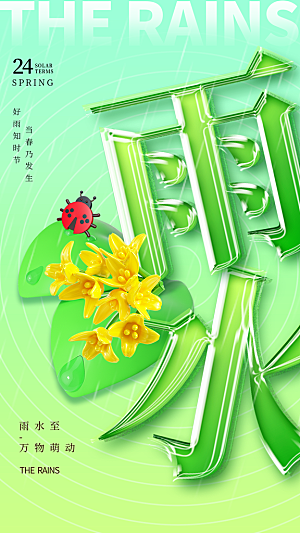 雨水节气简约大气海报