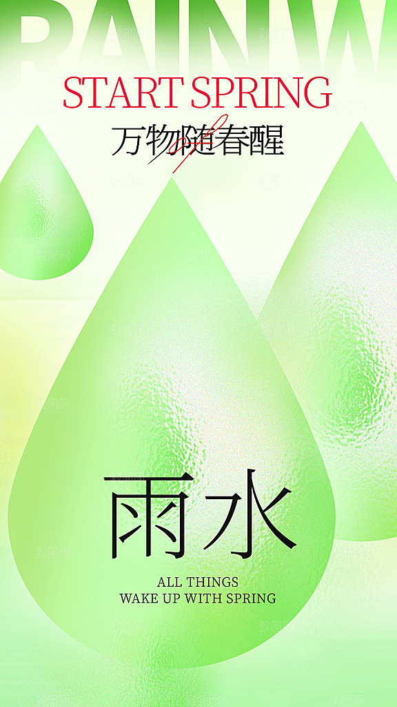 雨水节气简约大气海报