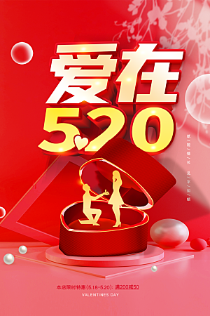 520情人节节日简约大气海报