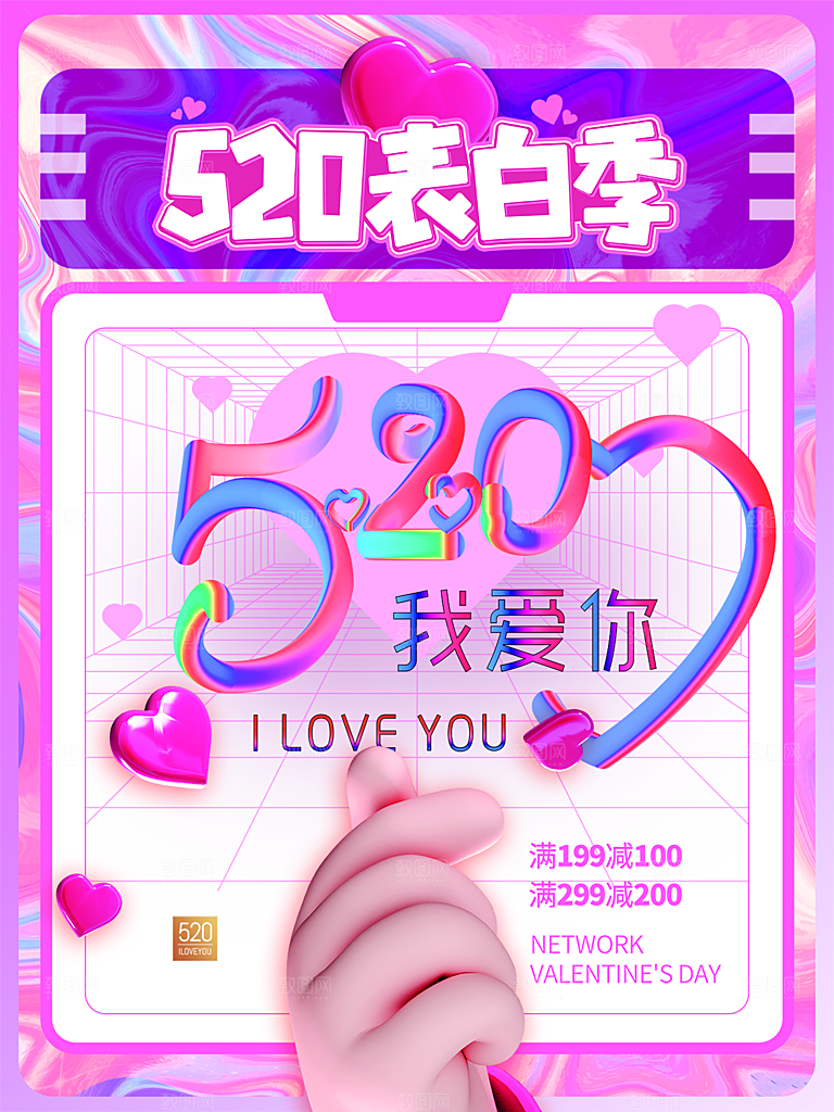 520情人节节日简约大气海报