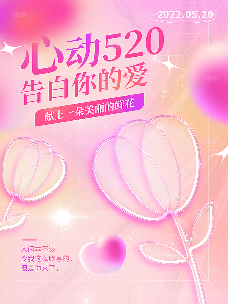 520情人节节日简约大气海报