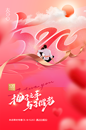 520情人节节日简约大气海报