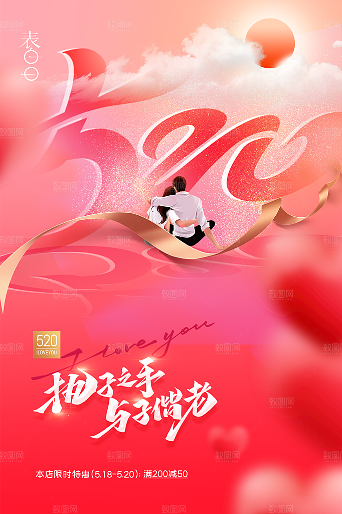520情人节节日简约大气海报