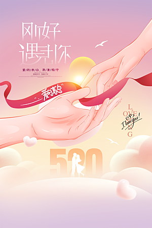520情人节节日简约大气海报
