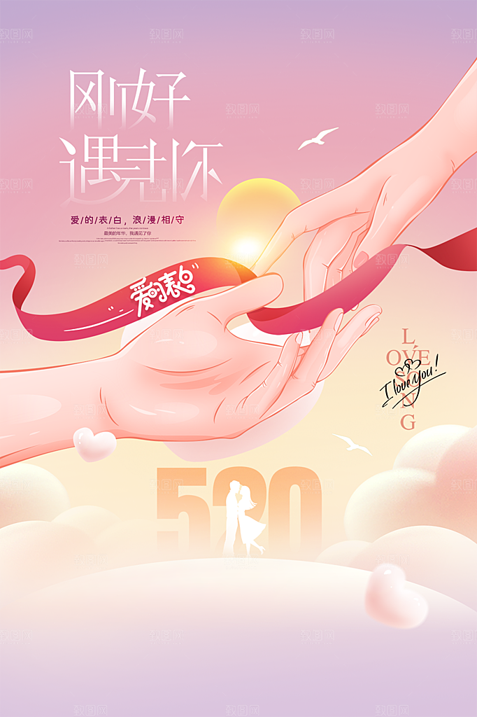 520情人节节日简约大气海报