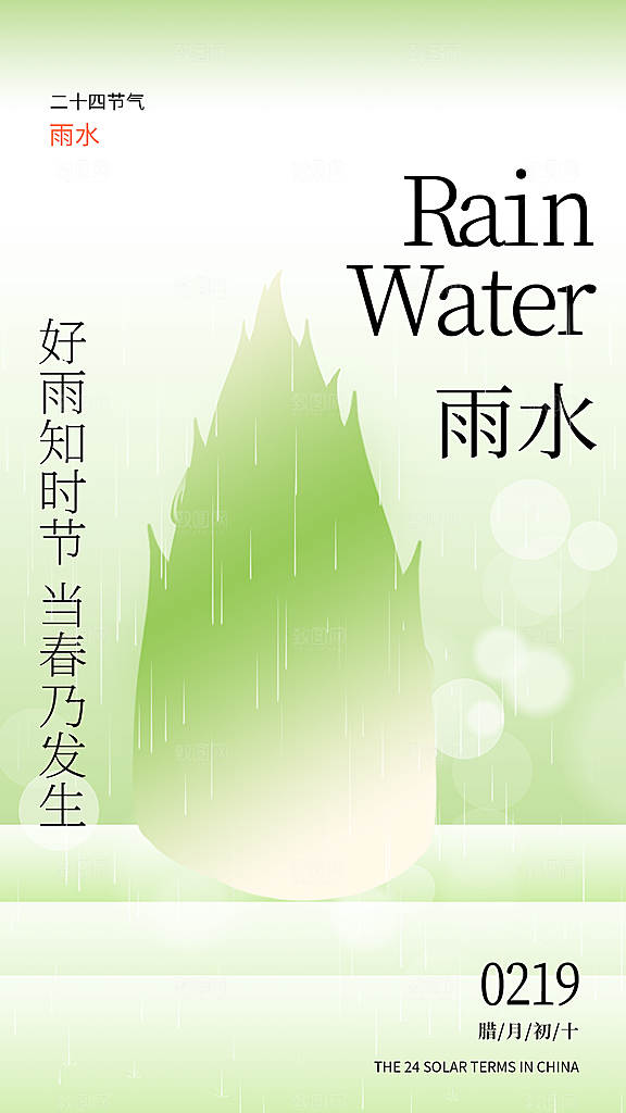 雨水节气简约大气海报