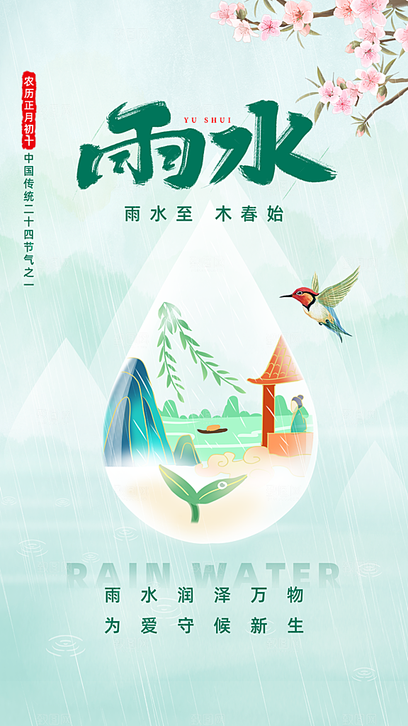 雨水节气简约大气海报