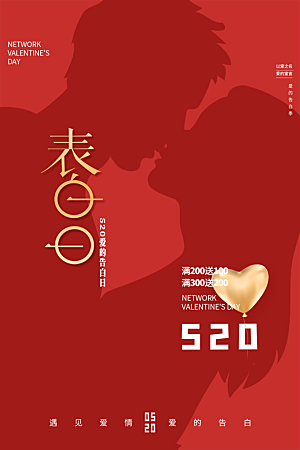 520情人节节日简约大气海报