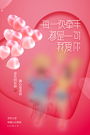 520情人节节日简约大气海报