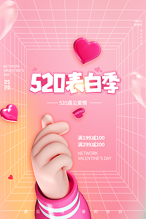 520情人节节日简约大气海报
