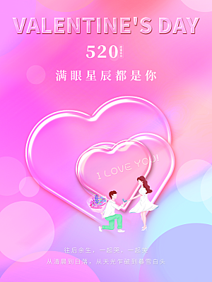520情人节节日简约大气海报